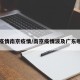 广东疫情南京疫情/南京疫情波及广东哪些市