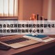 内蒙古自治区新冠疫情防控指挥部电话/内蒙古自治区疫情防控指挥中心电话