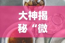 大神揭秘“微乐麻将三丁怎么开挂”(透视)其实真的有挂