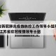 江苏省新冠肺炎疫情防控工作领导小组预防控制组/江苏省应对疫情领导小组