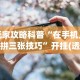 3分钟教程“冰雪派对有挂吗”原来可以开挂