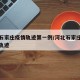 河北石家庄疫情轨迹第一例/河北石家庄疫情行动轨迹