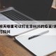 太原明天哪里可以打北京科兴的疫苗/太原哪里能打科兴