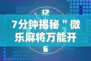 [推荐]“中至上饶麻将开挂神器免费”附开挂脚本详细步骤