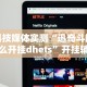 教程更新!“下载万能拼三张辅助器”其实确实有挂