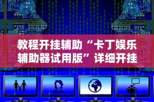 教程开挂辅助“卡丁娱乐辅助器试用版”详细开挂玩法