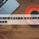 哈尔滨病例情况活动最新:哈尔滨病例情况活动最新政策