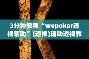 7分钟揭秘牵手益阳棋牌免费开挂”开挂辅助脚本+详细开挂