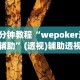 必备科技“红包透视插件xposed”(原来确实是有挂)