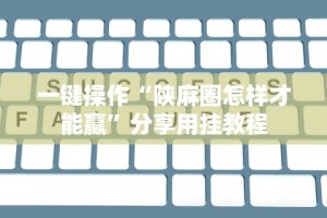 我来教教大家微乐长沙麻将开挂神器下载”(助赢详细开挂教程)