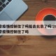 北京疫情控制住了吗能去北京了吗:2021北京疫情控制住了吗