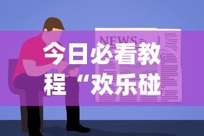 今日必看教程“欢乐碰胡作弊[分享装挂详细步骤]