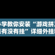 热点推荐“十三水怎么赢(详细透视开挂教程)