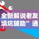 全新解说老友填坑辅助”通用版下载教程