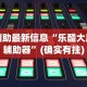 辅助最新信息“乐酷大厅辅助器”(确实有挂)
