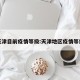 天津目前疫情等级:天津地区疫情等级