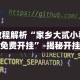 教程解析“家乡大贰小程序免费开挂”-揭秘开挂教程分享