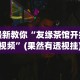 最新教你“友缘茶馆开挂视频”(果然有透视挂)