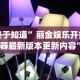 终于知道”丽金娱乐开挂神器最新版本更新内容”(原来确实是有插件)