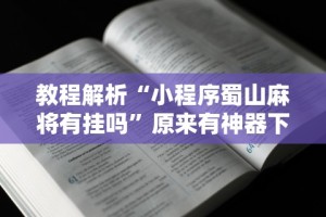 解析分享“微信牵手跑得快开挂是否真实”掌握辅助功能必胜规则