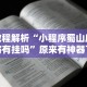 必学教你安装“四川微乐麻将有挂吗[玩家必赢神器]