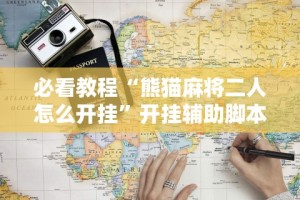 必看教程“熊猫麻将二人怎么开挂”开挂辅助脚本+详细开挂