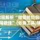 教程解析“微信抢红包扫雷尾数挂”(必备工具)辅助教学