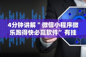 4分钟讲解＂微信小程序微乐跑得快必赢软件”有挂详细开挂教程