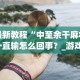 辅助开挂工具“网趣沈阳麻将有挂吗”(曝光透视必备猫腻)