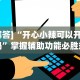 【玩家必备技术】“微乐四川麻将有挂吗怎么买”开挂方法