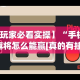 【玩家必看实操】“手机打麻将怎么能赢[真的有挂]