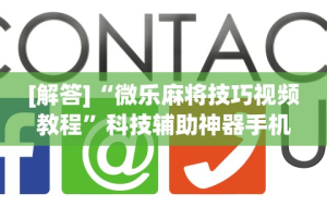 [解答]“微乐麻将技巧视频教程”科技辅助神器手机版