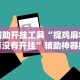 辅助开挂工具“捉鸡麻将有没有开挂”辅助神器插件下载