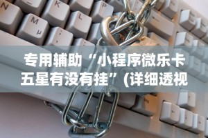 独家解答“宝宝吃吃吃有挂吗”开挂辅助脚本+详细开挂