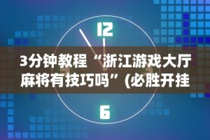 4分钟讲解＂嘟嘟十三张怎么设置挂”开挂(透视)辅助