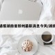 疫情通报湖南省郑州最新消息今天/湖南郑州灾情