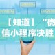 五分钟了解微乐游戏总输怎么办(确实真的有挂)