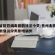 贵州省新冠病毒最新情况今天/贵州省新冠病毒最新情况今天新增病例