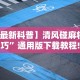 必备教程“微乐万能挂下载安装”其实确实有挂