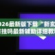 2026最新版下载“麻友圈2贵阳捉鸡麻将有开挂的吗”开挂辅助脚本+详细开挂