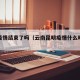昆明疫情结束了吗（云南昆明疫情什么时候解除）