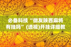 必备科技“微友陕西麻将有挂吗”(透视)开挂详细教程