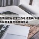 太原疫情防控办公室工作电话查询/太原疫情防控办公室工作电话查询号码