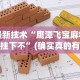 最新技术“鹰潭飞宝麻将有挂下不”(确实真的有挂)