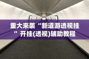 强力推荐“迅奇麻将小程序怎么开挂”开挂辅助脚本+详细开挂
