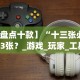 【盘点十款】“十三张必赢13张？_游戏_玩家_工具