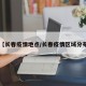 【长春疫情地点/长春疫情区域分布】