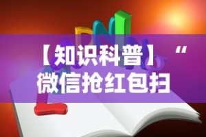 【知识科普】“微信抢红包扫雷技巧”开挂详细教程