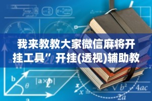 3分钟学会“贵阳微乐麻将开挂神器下载”分享用挂教程