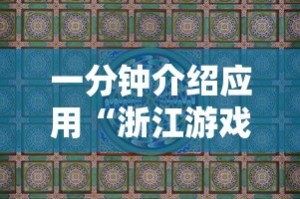一分钟介绍应用“浙江游戏大厅麻将有技巧吗”真实开挂技巧分享